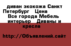 диван экокожа Санкт-Петербург › Цена ­ 5 000 - Все города Мебель, интерьер » Диваны и кресла   